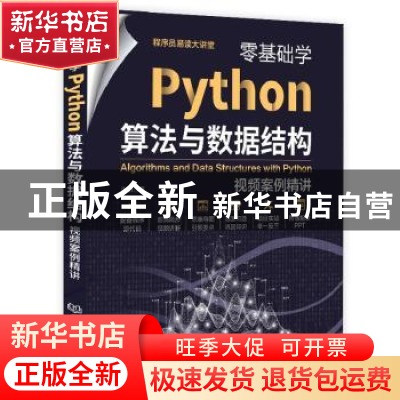 正版 零基础学Python算法与数据结构(视频案例精讲) 张帆 北京
