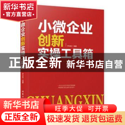 正版 小微企业创新实操工具箱 李卫民 北京工业大学出版社 978756