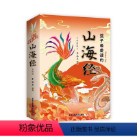 孩子最爱读的山海经全3册 [正版] 孩子爱读的山海经全套3册小学生版彩绘儿童版幼儿童话绘本3-6岁孩子青少年孩子读的懂得