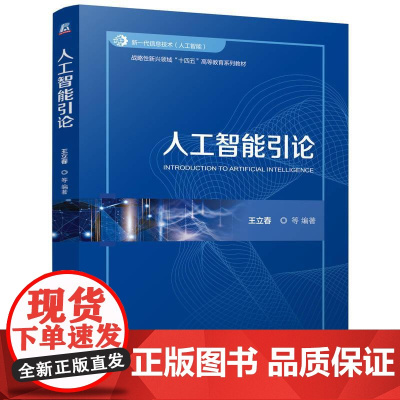 机工 人工智能引论 王立春