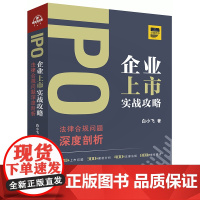 正版 IPO企业上市实战攻略 法律合规问题深度剖析 白小飞 2019年出版 法律出版社 上市实战攻略 红筹架构回归 股权