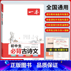 (7-9年级通用)初中生必背古诗文 初中通用 [正版]2024版初中语文现代文阅读理解训练五合一国一八年级九年级中考文言