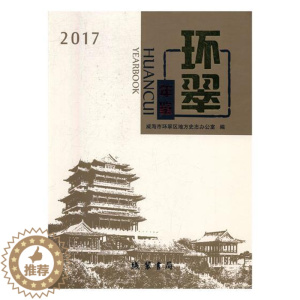 [醉染正版]正版 环翠年鉴:2017:2017 威海市环翠区地方史志办公室 书店 年鉴、年刊书籍 畅想书