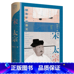 [正版]宋太宗