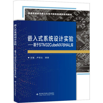嵌入式系统设计实验——基于STM32CubeMX与HAL库 严学文,漆强 编 大学教材大中专 正版图书籍 西安电子科技大