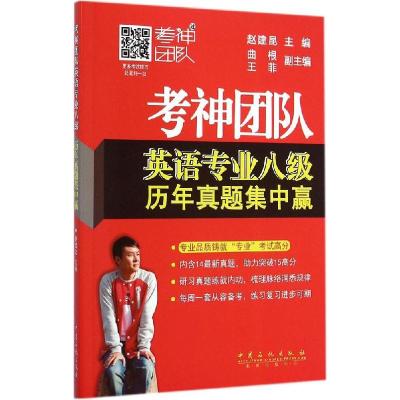 正版新书]考神团队英语专业八级历年真题集中赢赵建昆 主编 著97