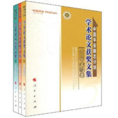 正版新书]中国平安励志计划学术论文获奖文集:2008(全三册)中国