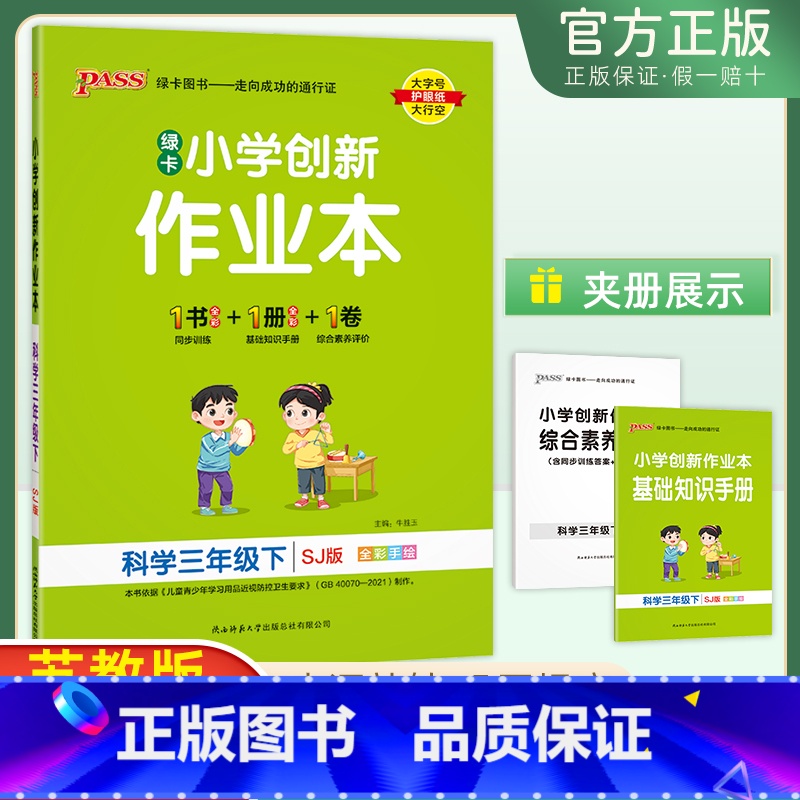 科学[苏教版] 三年级下 [正版]2025春创新作业本科学苏教版三四五六年级下册上册小学同步练习册基础知识手册提优训练绿