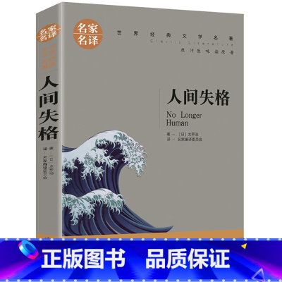 人间失格 [正版]任选名著全套67册 世界名著全套原著书籍小说经典儿童文假如给我三天光明昆虫记爱的教育海底两万里简爱中小