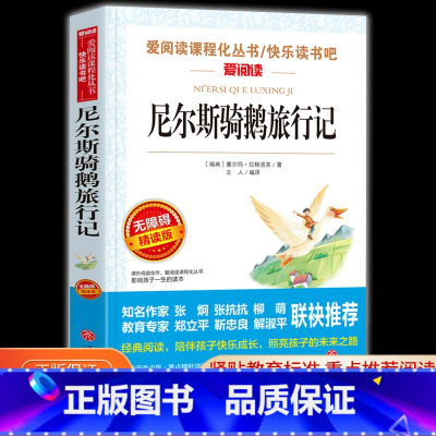 尼尔斯骑鹅旅行记 [正版]骑鹅旅行记尼尔斯骑鹅旅行记原著六年级下册必读的课外书老师完整快乐读书吧人民教育出版社小学生书籍