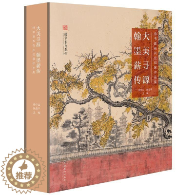 [醉染正版]大美寻源翰墨薪传:诗书画系列巡回展作品集(精)杨华山陈岳平 艺术书籍