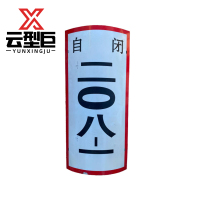 云型巨 不锈钢杆警示号牌 不锈钢腐蚀标志牌杆号牌 280*450mm 单位:块