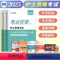 [正版]备考2025护士资格考试考点速记及强化训练1200题上册考点狂背下册5套好题原军医版必刷题库真题练习考点汇编护