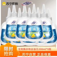 生物酶去油王200ml*9瓶衣物去油去污产品辣椒油火锅油强力去污剂衣物顽渍净强力去顽固污渍深层清洁