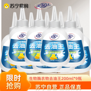 生物酶去油王200ml*9瓶衣物去油去污产品辣椒油火锅油强力去污剂衣物顽渍净强力去顽固污渍深层清洁
