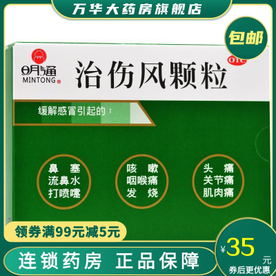 明通治伤风颗粒2g*6袋缓解感冒引起的鼻塞流鼻水打喷嚏咳嗽咽喉痛发烧头痛关节痛肌肉痛等