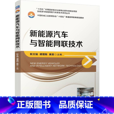 理科 [正版]新能源汽车与智能网联技术 靳文瑞 谭理刚 黄晋