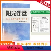 选择性必修第三册 [阳光课堂]英语 外研版(WY) [正版]2024版阳光课堂英语选择性必修第三册外研版高二下册英语WY