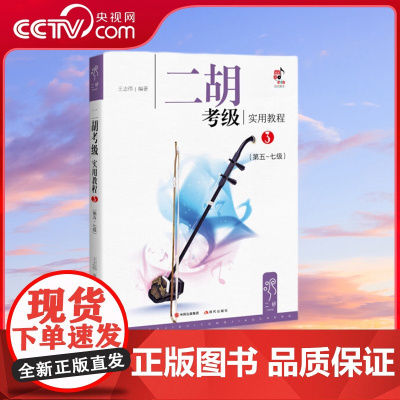 [央视网]二胡考级实用教程3 第5级-第7级 名家编写 实用兼容 全国二胡考级委员会主编王志伟编XD