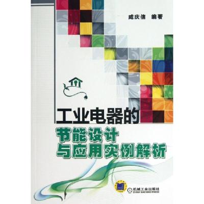 正版新书]工业电器的节能设计与应用实例解析咸庆信978711142056