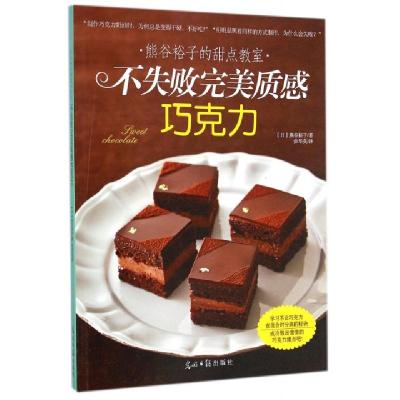 正版新书]不失败完美质感巧克力(熊谷裕子的甜点教室)(日)熊谷裕