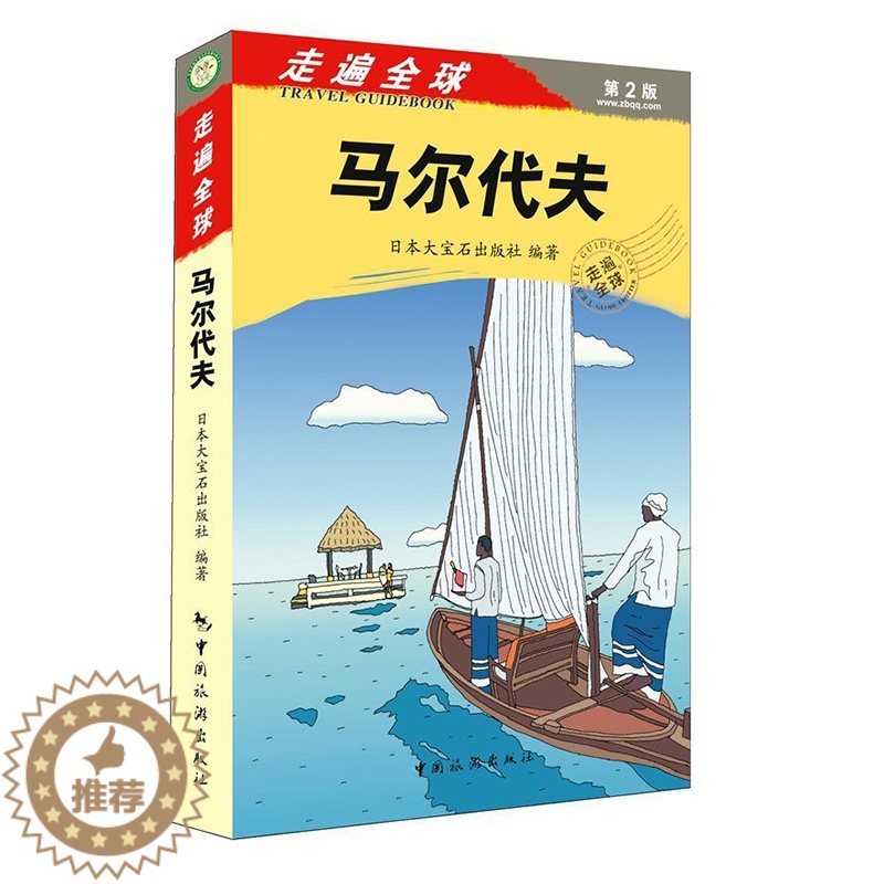 [醉染正版]正版 走遍全球 马尔代夫(第2版) 马尔代夫旅游自助游书籍 旅游攻略一本通 美食地图 风景 人文