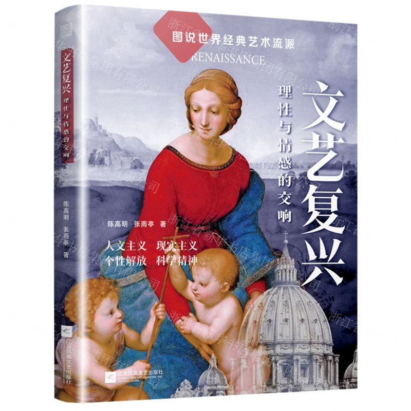 [N]文艺复兴(理性与情感的交响)/图说世界经典艺术流派-9787559477941