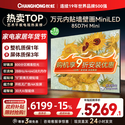 长虹电视85D7H Mini 黑晶屏 85英寸电视 AI TV壁画 MiniLED 4K超高清平板电视政府补贴