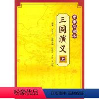 [正版] -军事地图本-上 三国演义 书籍
