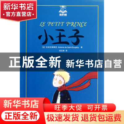 正版 小王子/夏洛书屋 (法)圣埃克絮佩里|译者:周克希 上海译文 9