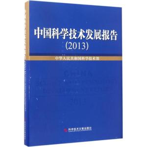 正版新书]中国科学技术发展报告.2013中华人民共和国科学技术部9