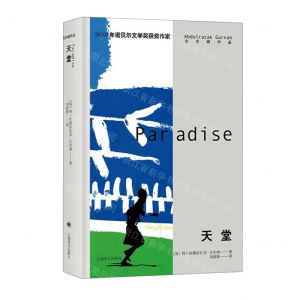 [N]天堂(精)/古尔纳作品-9787532790890