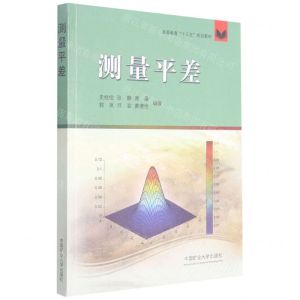 [N]测量平差(高等教育十三五规划教材)-9787564649630