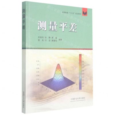 [N]测量平差(高等教育十三五规划教材)-9787564649630