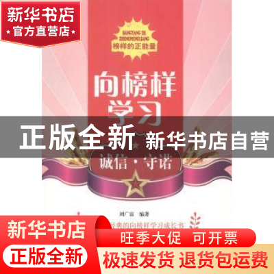 正版 向榜样学习-诚信守诺 刘广富编著 北京出版社 9787200103144