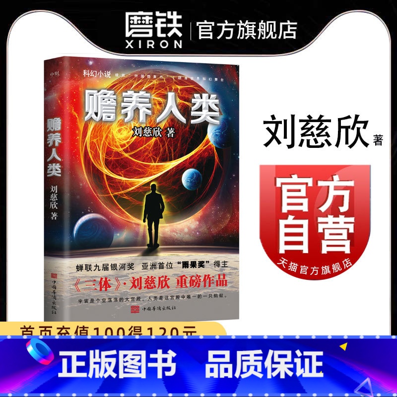 [正版]赡养人类 刘慈欣 流浪地球 三体科幻小说 图书 书籍
