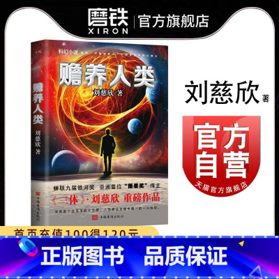 [正版]赡养人类 刘慈欣 流浪地球 三体科幻小说 图书 书籍