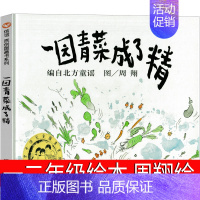 [一园青菜成了精]菜园里热闹趣味的童谣故事 [正版]鳄鱼怕怕牙医怕怕绘本故事硬壳精装 五味太郎双语绘本儿童0-3-6岁阅