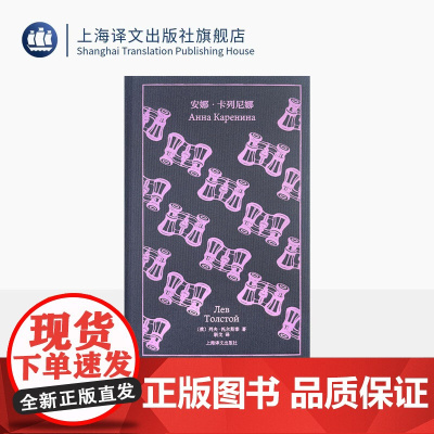 安娜·卡列尼娜 企鹅布纹经典 第六辑 俄国文学 [俄]列夫·托尔斯泰 著 靳戈 译 世界名著 女性 上海译文出版社 正版