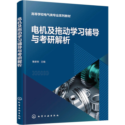 电机及拖动学习辅导与考研解析(鲁家栋)