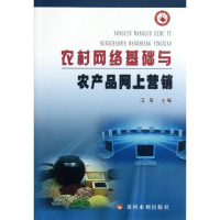[M]农村网络基础与农产品网上营销-9787550902084
