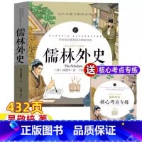 儒林外史[完整版+考点手册] [正版]名师陪读儒林外史原著完整版无删减吴敬梓著九年级上下册必读初中生初三年级名师批注带考