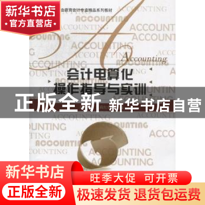 正版 会计电算化操作指导与实训 周海彬,王莉红主编 北京师范大