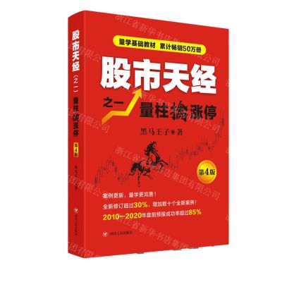 [N]股市天经之一量柱擒涨停(第4版)-9787220120077