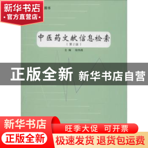 正版 中医药文献信息检索 陆伟路主编 上海浦江教育出版社 978781