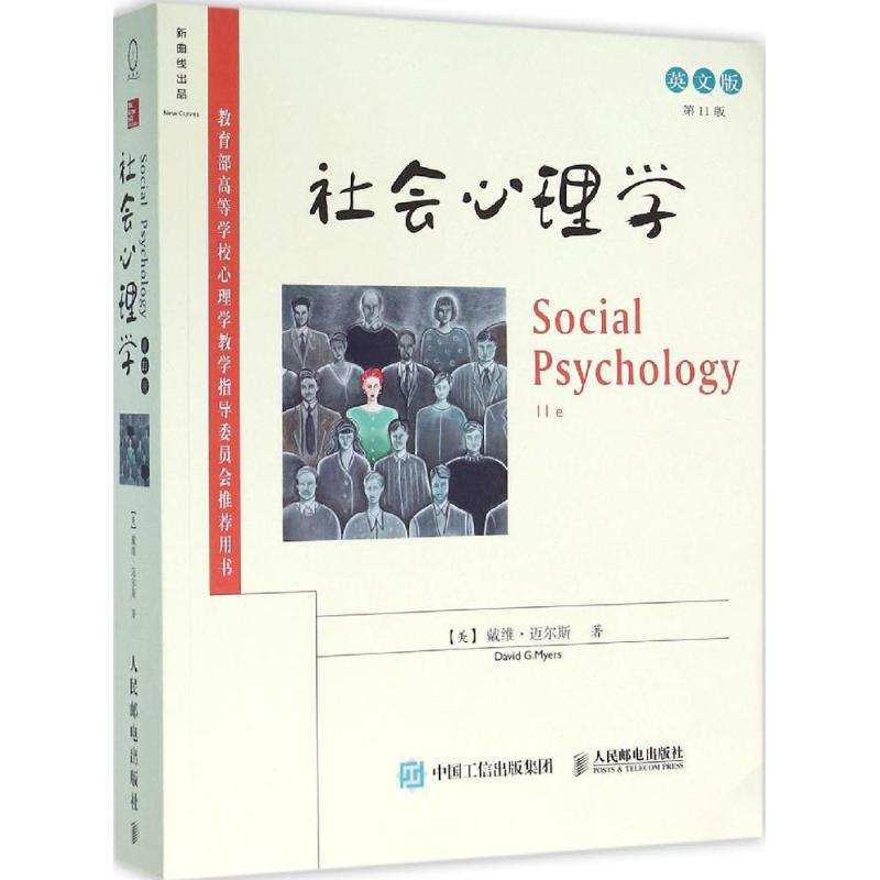 [M]社会心理学-9787115410030