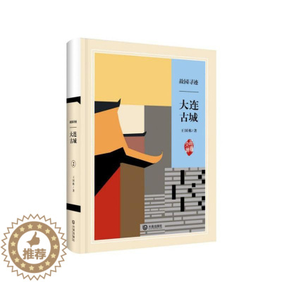 [醉染正版]正版 故园寻迹 大连古城 国栋 书店 地方史志书籍