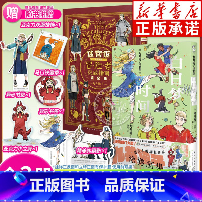 [正版]随书附赠丰富赠品2册 迷宫饭冒险者权威指南完全版+九井谅子涂鸦集白日梦时间时刻 世界导览迷宫饭漫画设定画集书