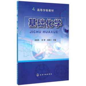 醉染图书基础化学(周向葛)9787122242570