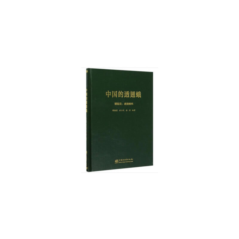 音像中国的透翅蛾(鳞翅目透翅蛾科)(精)徐振国,刘小利,金涛